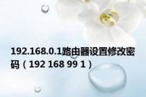 192.168.0.1路由器设置修改密码（192 168 99 1）