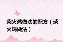 柴火鸡做法的配方（柴火鸡做法）