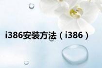 i386安装方法（i386）