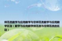 师范类数学与应用数学与非师范类数学与应用数学区别（数学与应用数学师范类与非师范类的区别）