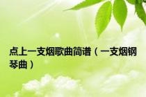 点上一支烟歌曲简谱（一支烟钢琴曲）