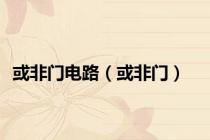 或非门电路（或非门）