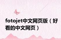 fotojet中文网页版（好看的中文网页）