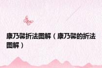 康乃馨折法图解（康乃馨的折法图解）