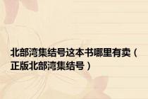 北部湾集结号这本书哪里有卖（正版北部湾集结号）