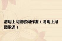 清明上河图歌词作者（清明上河图歌词）