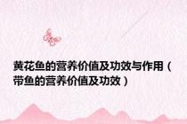 黄花鱼的营养价值及功效与作用（带鱼的营养价值及功效）