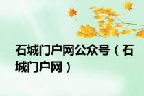 石城门户网公众号（石城门户网）