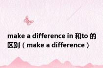 make a difference in 和to 的区别（make a difference）
