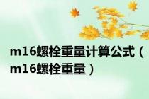 m16螺栓重量计算公式（m16螺栓重量）