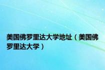 美国佛罗里达大学地址（美国佛罗里达大学）