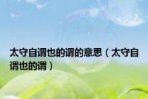 太守自谓也的谓的意思（太守自谓也的谓）
