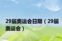 29届奥运会日期（29届奥运会）