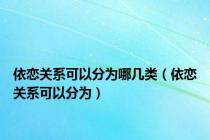 依恋关系可以分为哪几类（依恋关系可以分为）