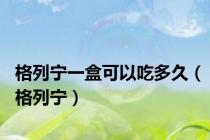 格列宁一盒可以吃多久（格列宁）