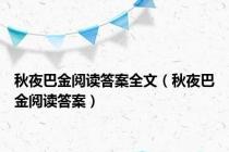 秋夜巴金阅读答案全文（秋夜巴金阅读答案）