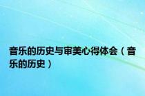 音乐的历史与审美心得体会（音乐的历史）