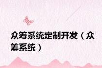 众筹系统定制开发（众筹系统）