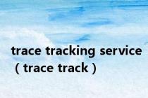 trace tracking service（trace track）
