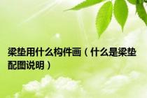 梁垫用什么构件画（什么是梁垫 配图说明）