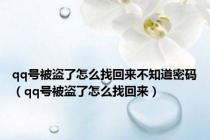 qq号被盗了怎么找回来不知道密码（qq号被盗了怎么找回来）