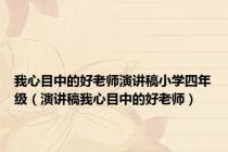 我心目中的好老师演讲稿小学四年级（演讲稿我心目中的好老师）