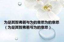 为是其智弗若与为的意思为的意思（为是其智弗若与为的意思）