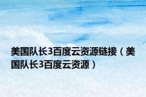 美国队长3百度云资源链接（美国队长3百度云资源）
