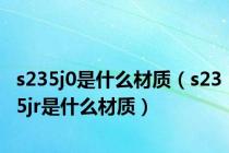 s235j0是什么材质（s235jr是什么材质）