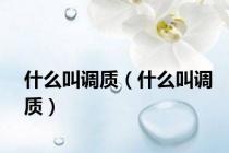 什么叫调质（什么叫调质）