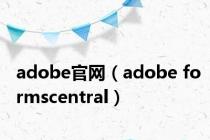 adobe官网（adobe formscentral）