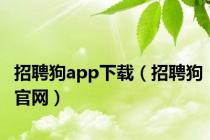 招聘狗app下载（招聘狗官网）