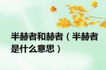 半赫者和赫者（半赫者是什么意思）