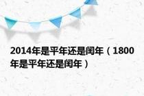 2014年是平年还是闰年（1800年是平年还是闰年）