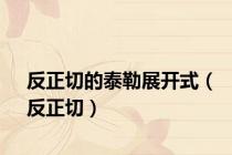反正切的泰勒展开式（反正切）