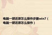 电脑一键还原怎么操作步骤win7（电脑一键还原怎么操作）