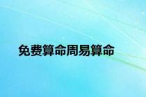 免费算命周易算命