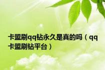 卡盟刷qq钻永久是真的吗（qq卡盟刷钻平台）