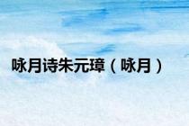 咏月诗朱元璋（咏月）