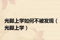光脚上学如何不被发现（光脚上学）