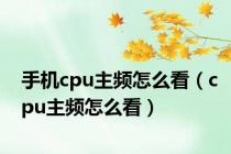手机cpu主频怎么看（cpu主频怎么看）
