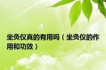 坐灸仪真的有用吗（坐灸仪的作用和功效）