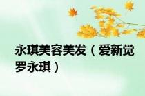 永琪美容美发（爱新觉罗永琪）