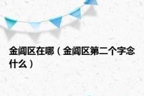 金阊区在哪（金阊区第二个字念什么）