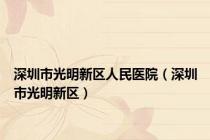 深圳市光明新区人民医院（深圳市光明新区）