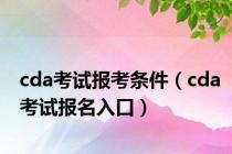 cda考试报考条件（cda考试报名入口）