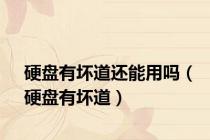 硬盘有坏道还能用吗（硬盘有坏道）