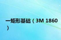 一矩形基础（3M 1860）