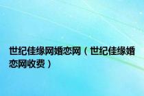 世纪佳缘网婚恋网（世纪佳缘婚恋网收费）