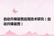 自动升降装置应用技术研究（自动升降装置）